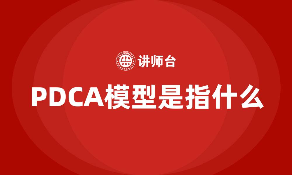 文章PDCA模型是指什么的缩略图