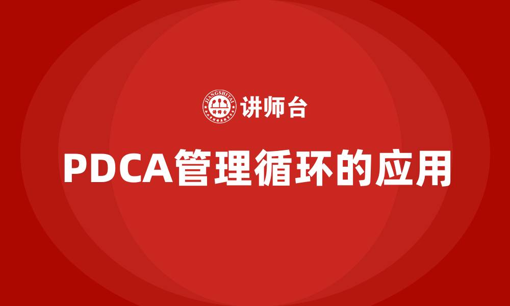 文章PDCA管理循环的应用的缩略图