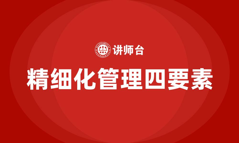 文章精细化管理四要素的缩略图