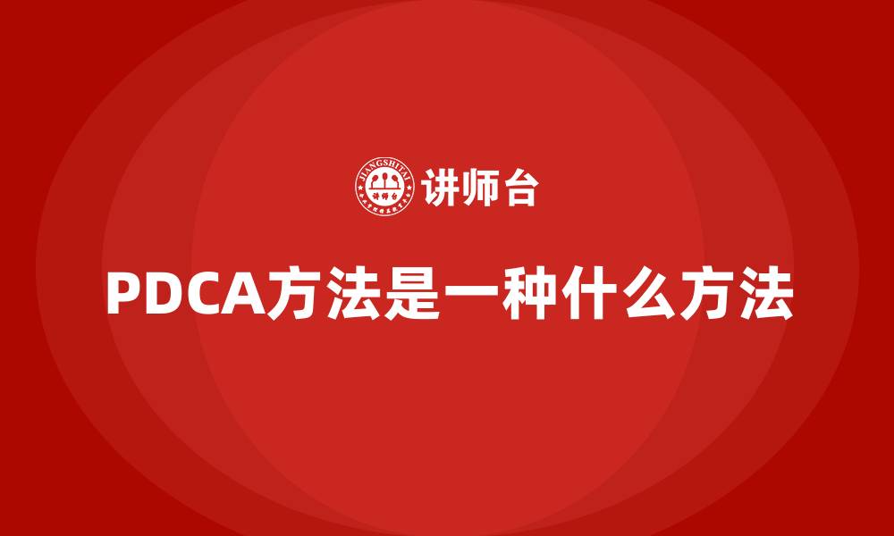 文章PDCA方法是一种什么方法的缩略图
