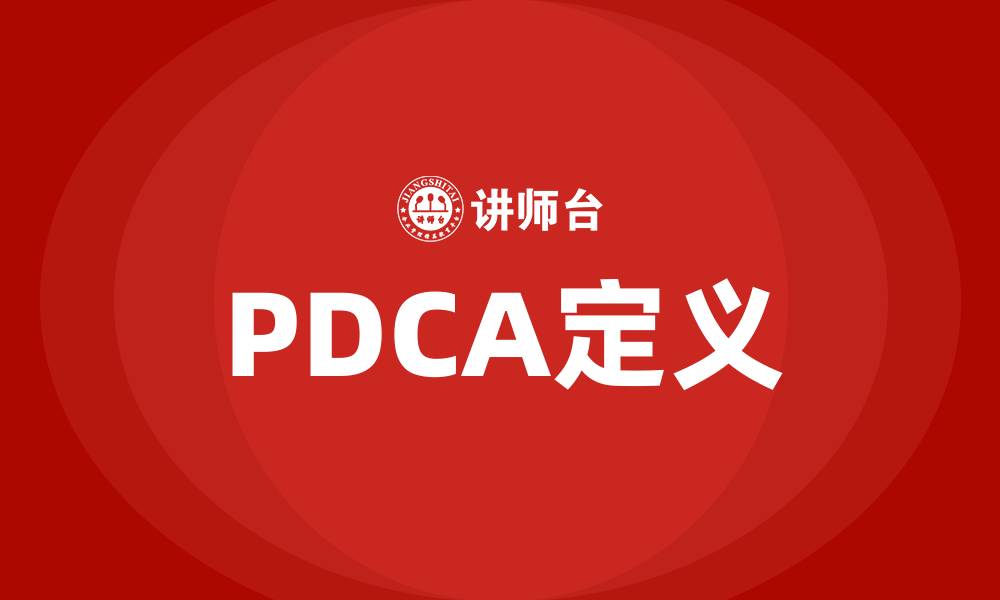 文章PDCA定义的缩略图