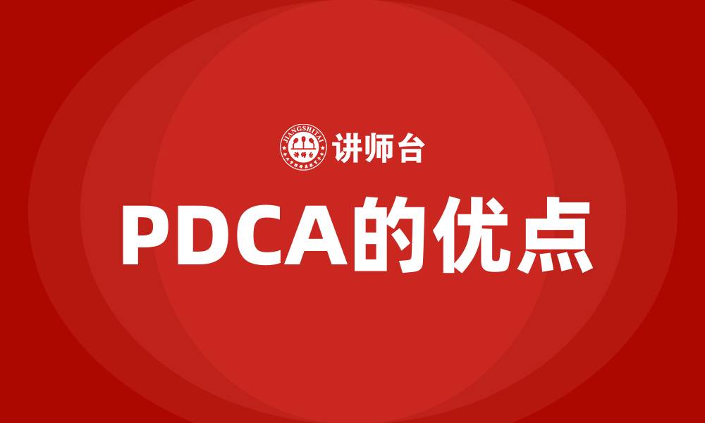 文章PDCA的优点的缩略图