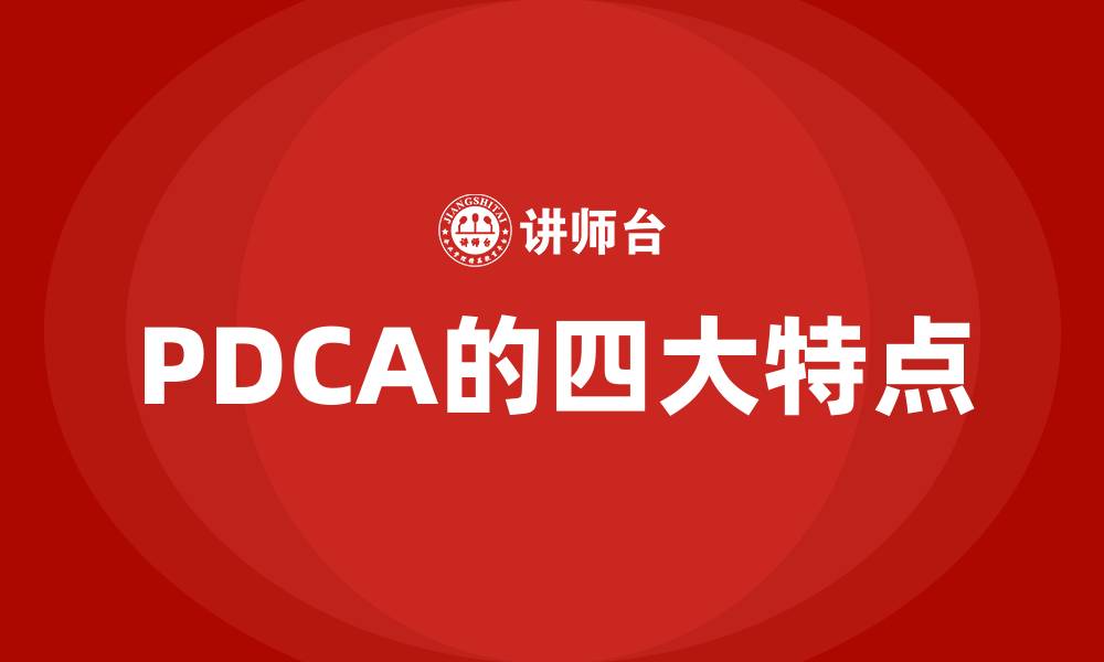 文章PDCA的四大特点的缩略图