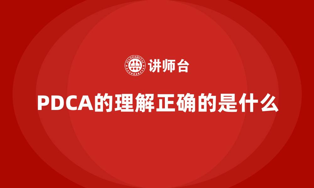 文章PDCA的理解正确的是什么的缩略图