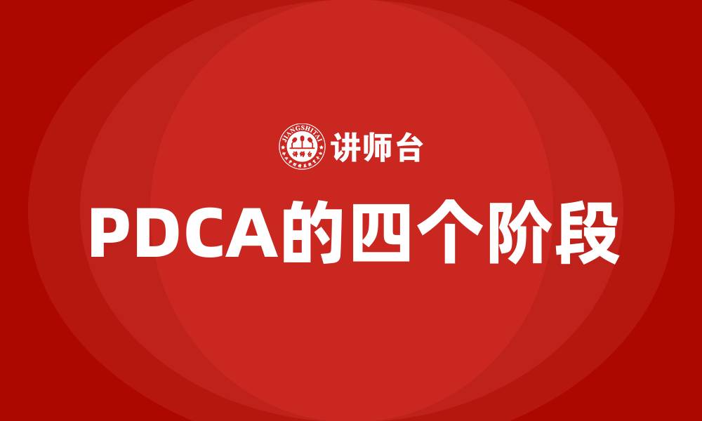 PDCA的四个阶段