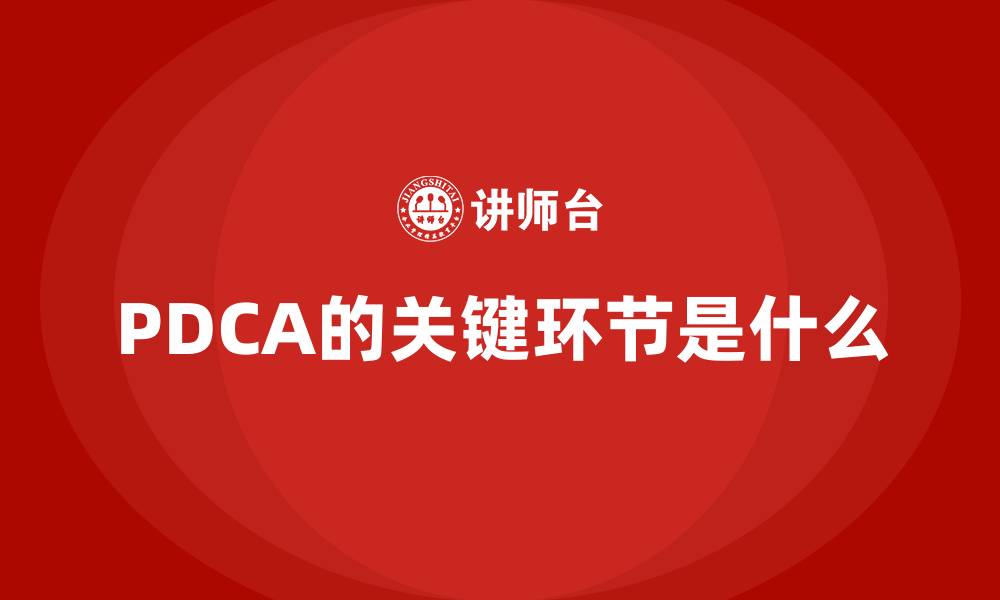 文章PDCA的关键环节是什么的缩略图