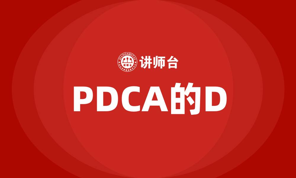 PDCA的D