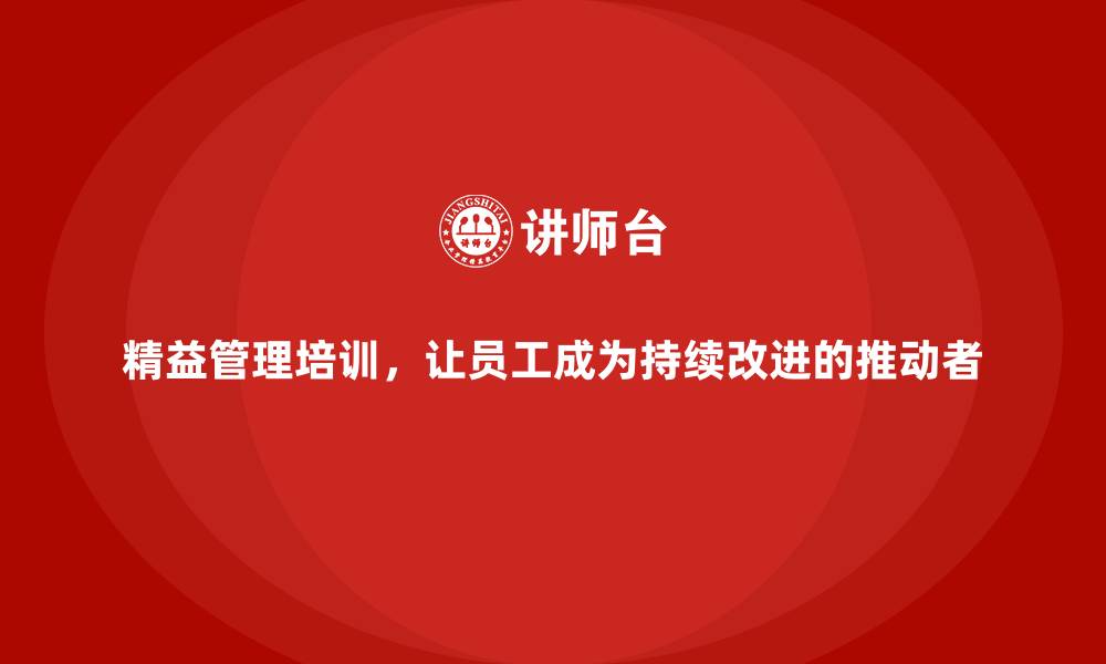 精益管理培训，让员工成为持续改进的推动者