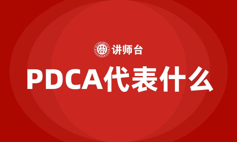 PDCA代表什么