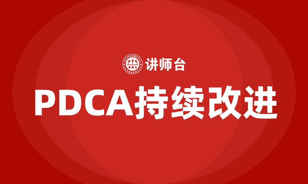 PDCA持续改进