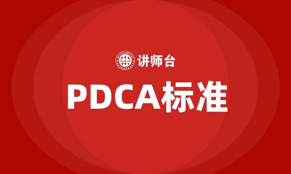 文章PDCA标准的缩略图