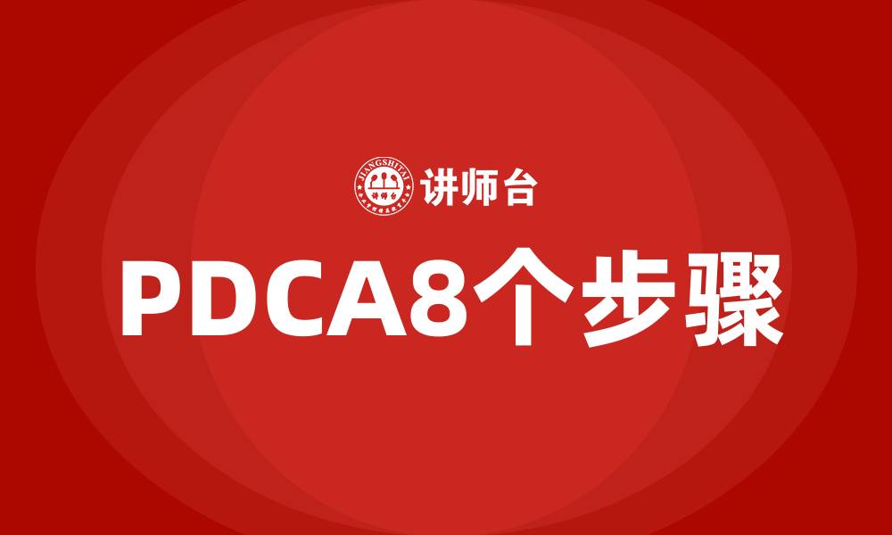PDCA8个步骤