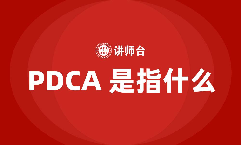 文章PDCA 是指什么的缩略图