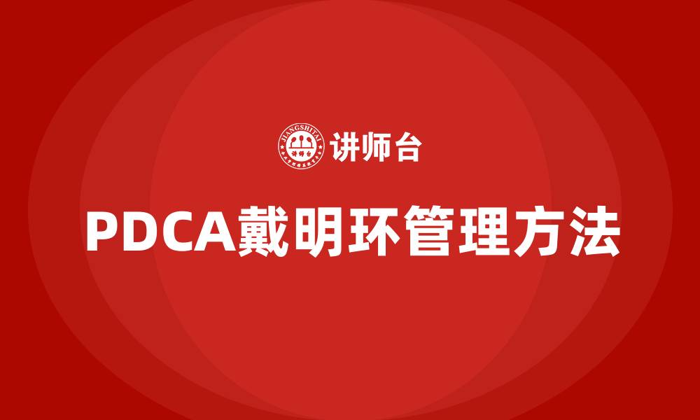 PDCA戴明环管理方法