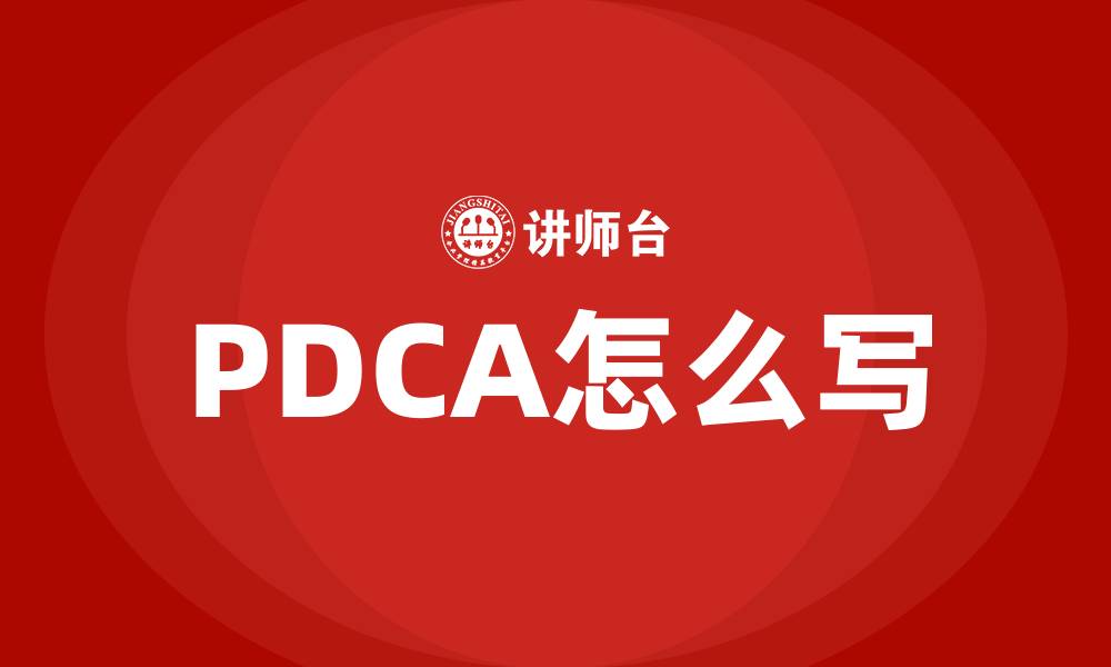 文章PDCA怎么写的缩略图