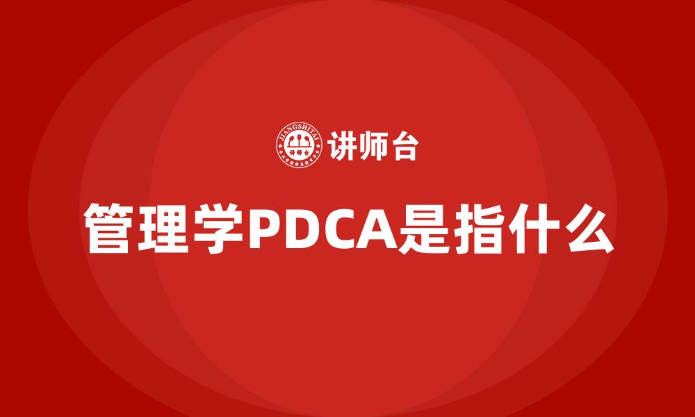 文章管理学PDCA是指什么的缩略图