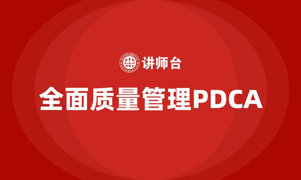 文章全面质量管理PDCA的缩略图