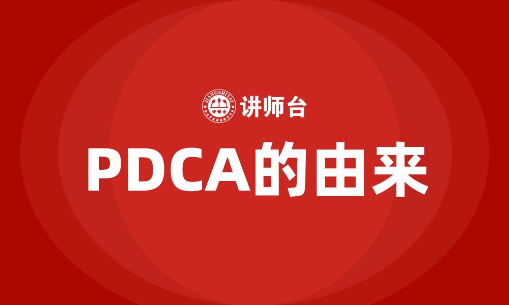 文章PDCA的由来的缩略图
