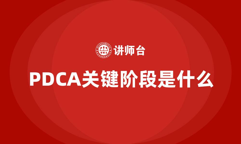 文章PDCA关键阶段是什么的缩略图