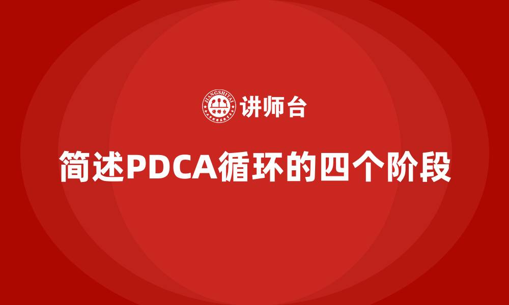 文章简述PDCA循环的四个阶段的缩略图