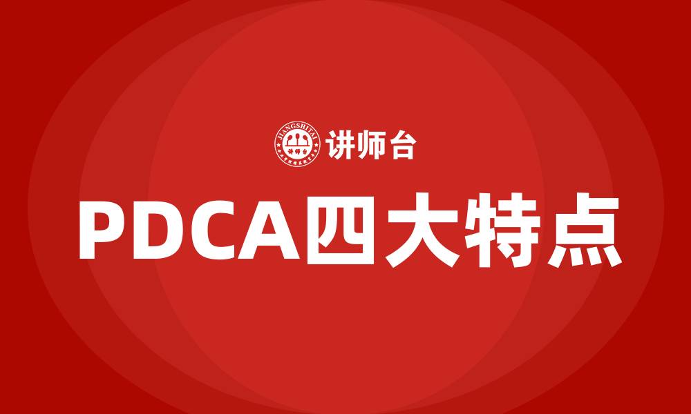 PDCA四大特点