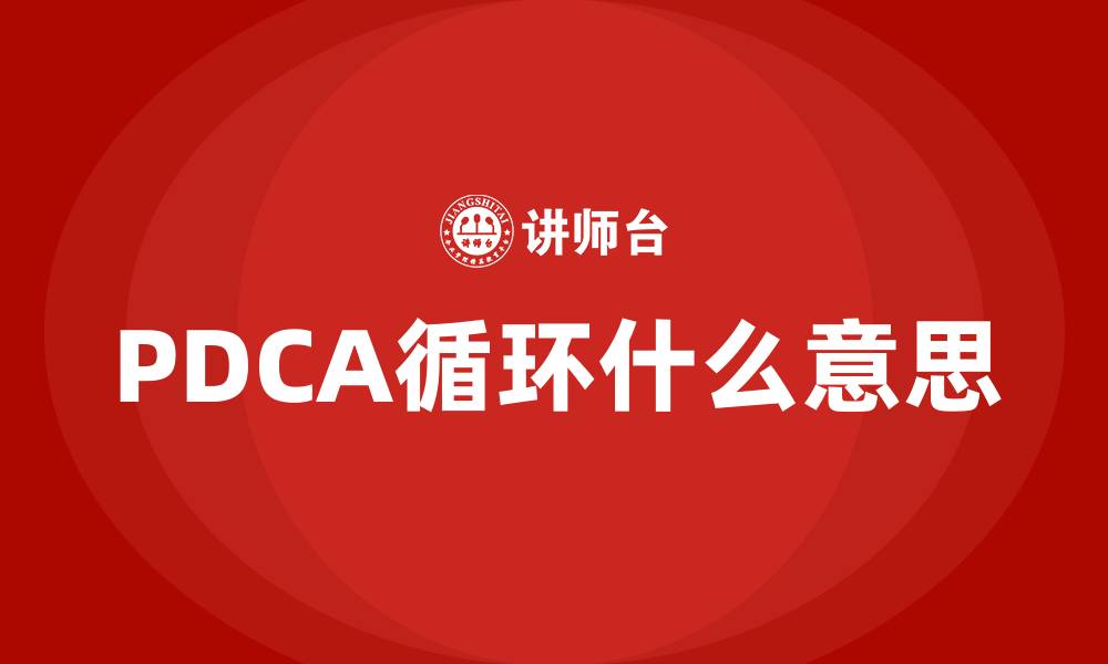 文章PDCA循环什么意思的缩略图
