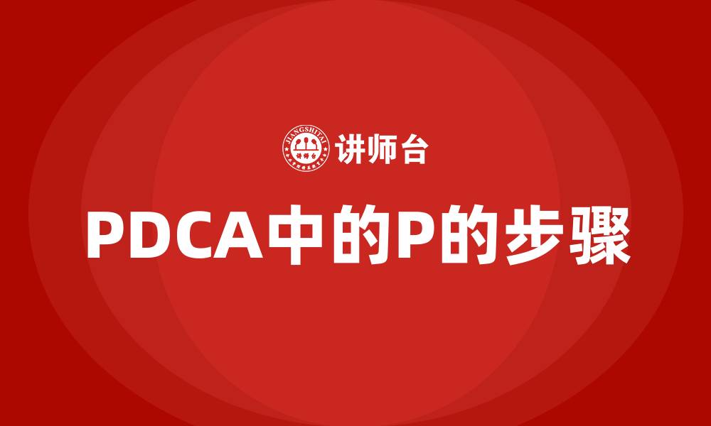 文章PDCA中的P的步骤的缩略图