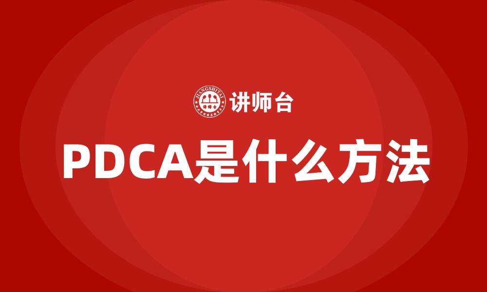 PDCA是什么方法