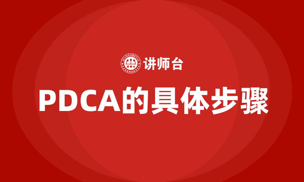 PDCA的具体步骤