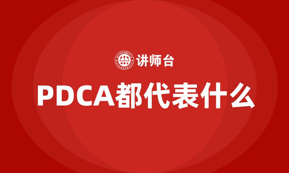 文章PDCA都代表什么的缩略图
