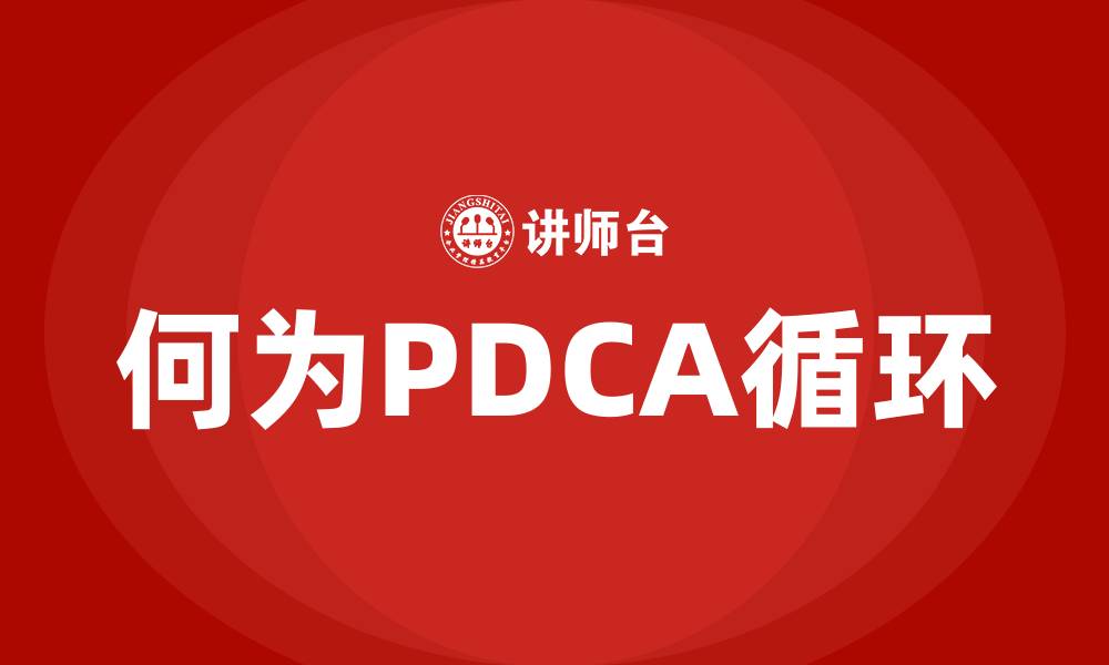 文章何为PDCA循环的缩略图