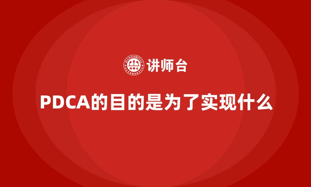 文章PDCA的目的是为了实现什么的缩略图