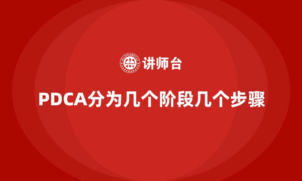 文章PDCA分为几个阶段几个步骤的缩略图