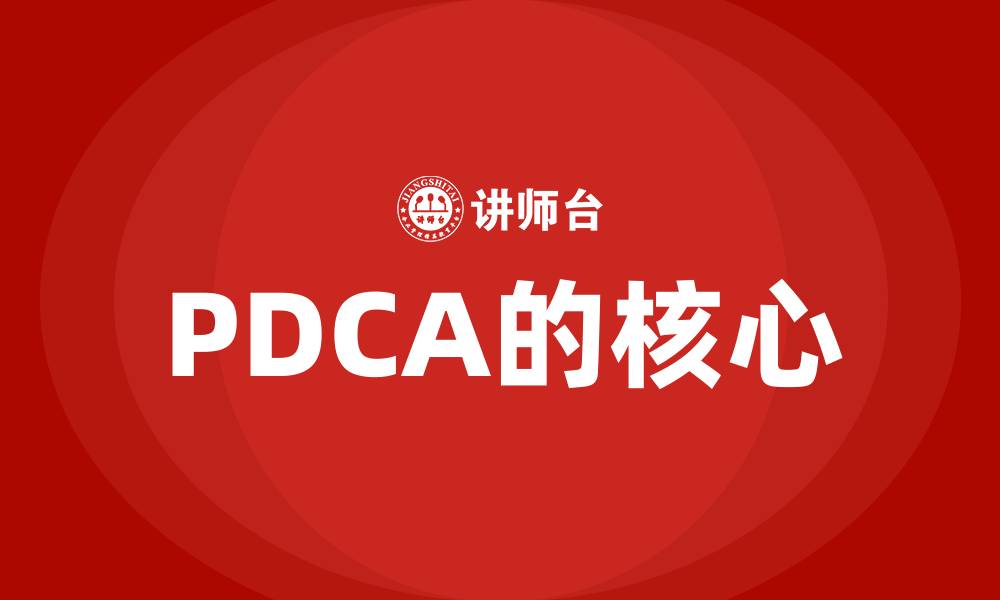PDCA的核心