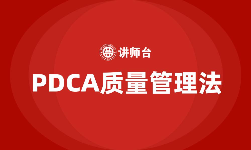 文章PDCA质量管理法的缩略图