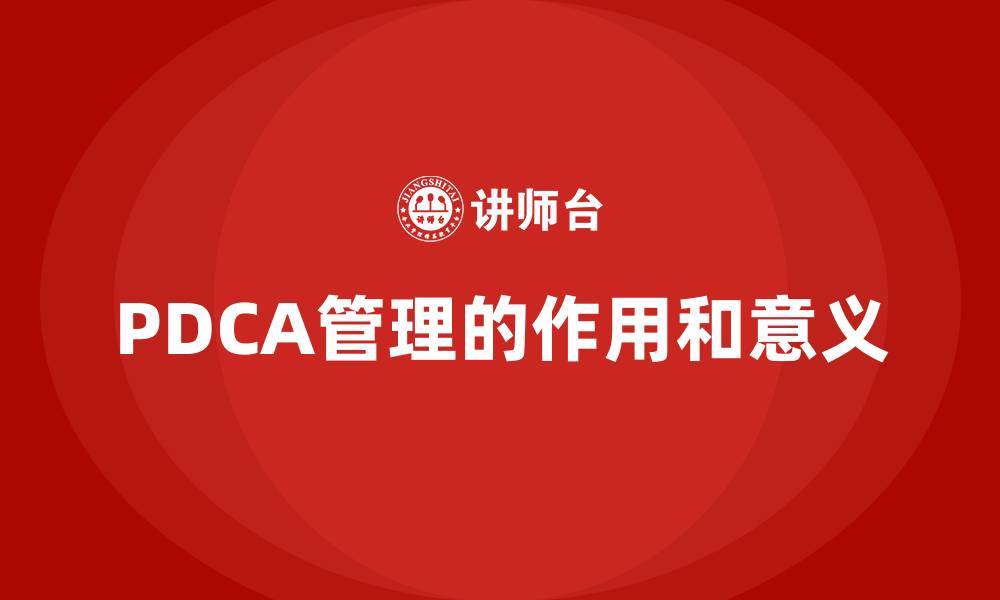 文章PDCA管理的作用和意义的缩略图