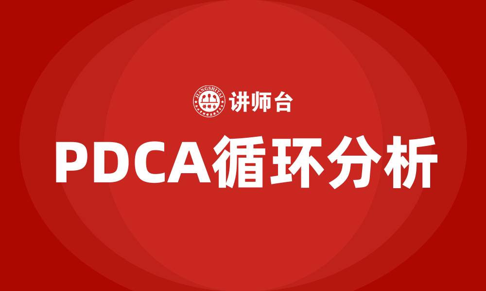 PDCA循环分析