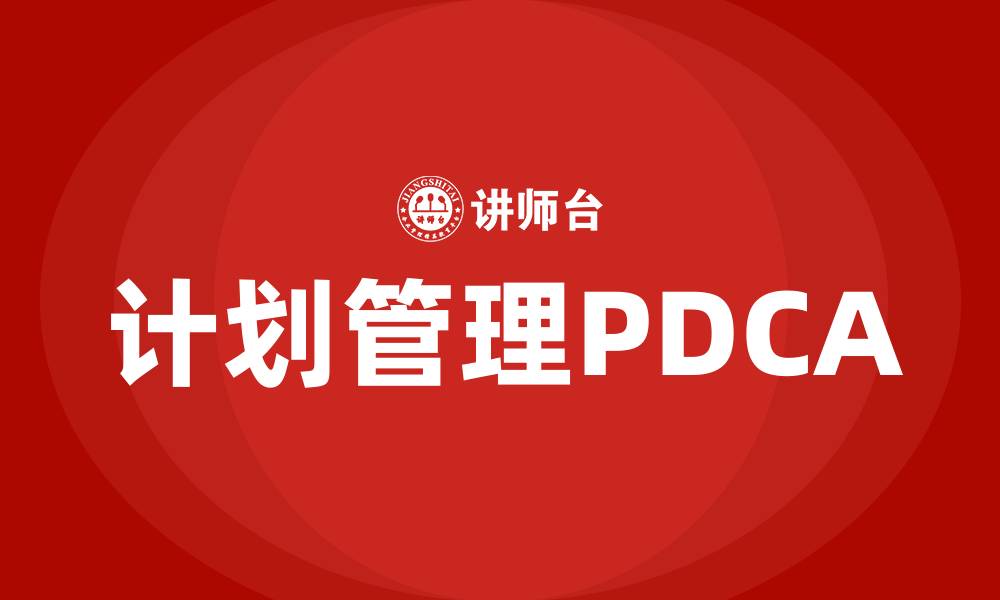 计划管理PDCA