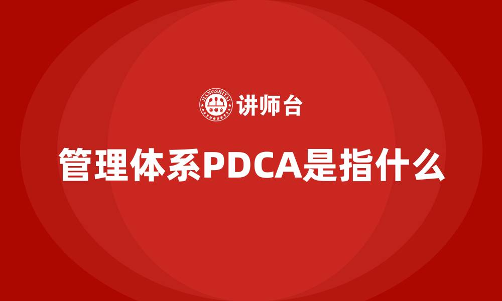 文章管理体系PDCA是指什么的缩略图