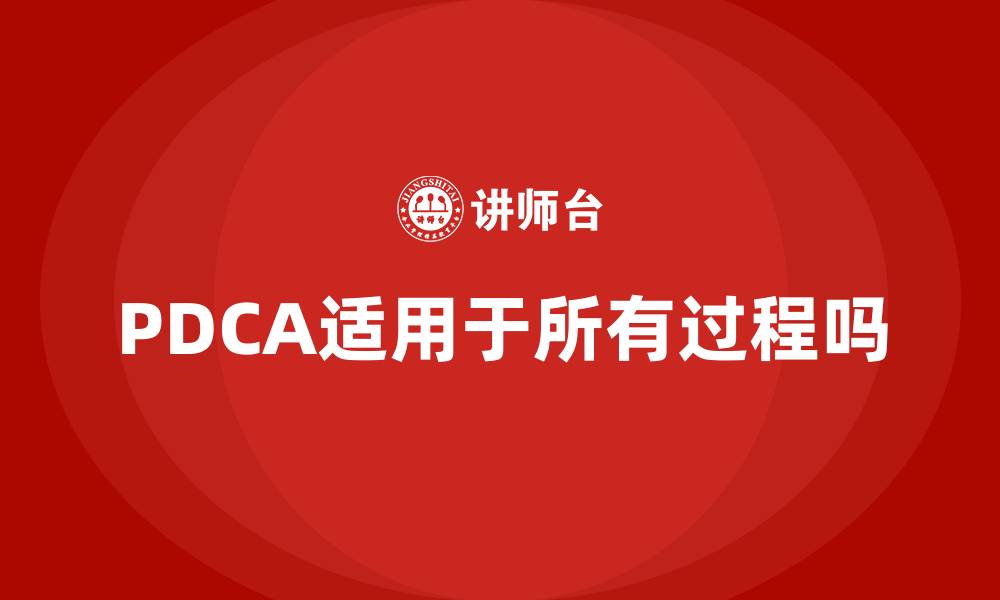 文章PDCA适用于所有过程吗的缩略图