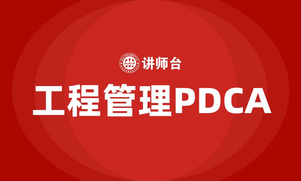 文章工程管理PDCA的缩略图