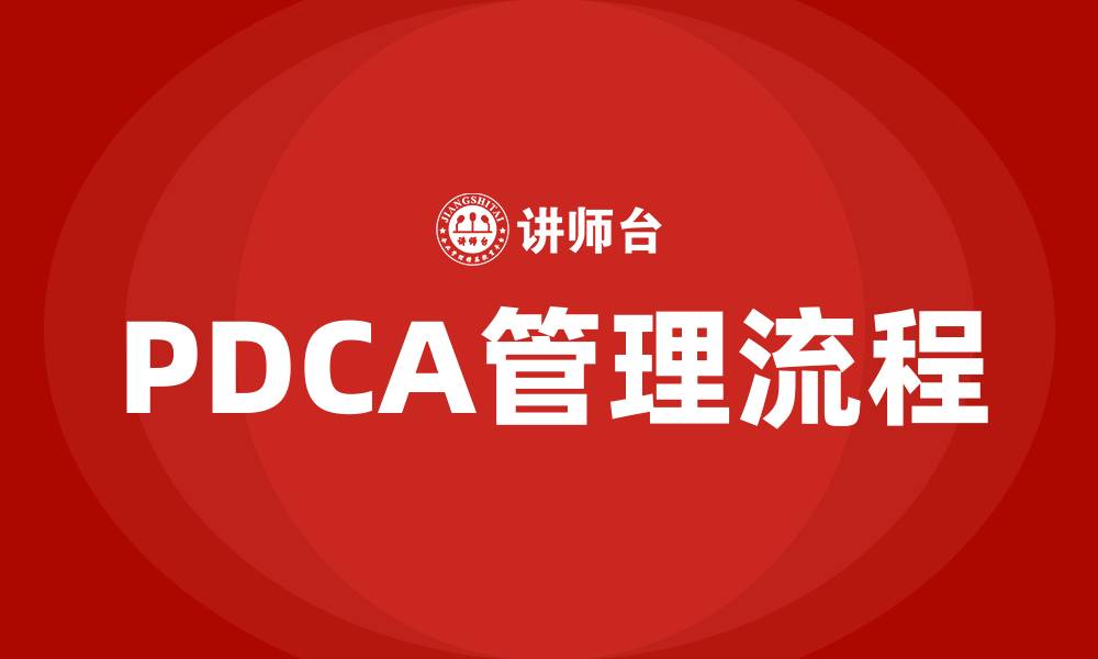 文章PDCA管理流程的缩略图