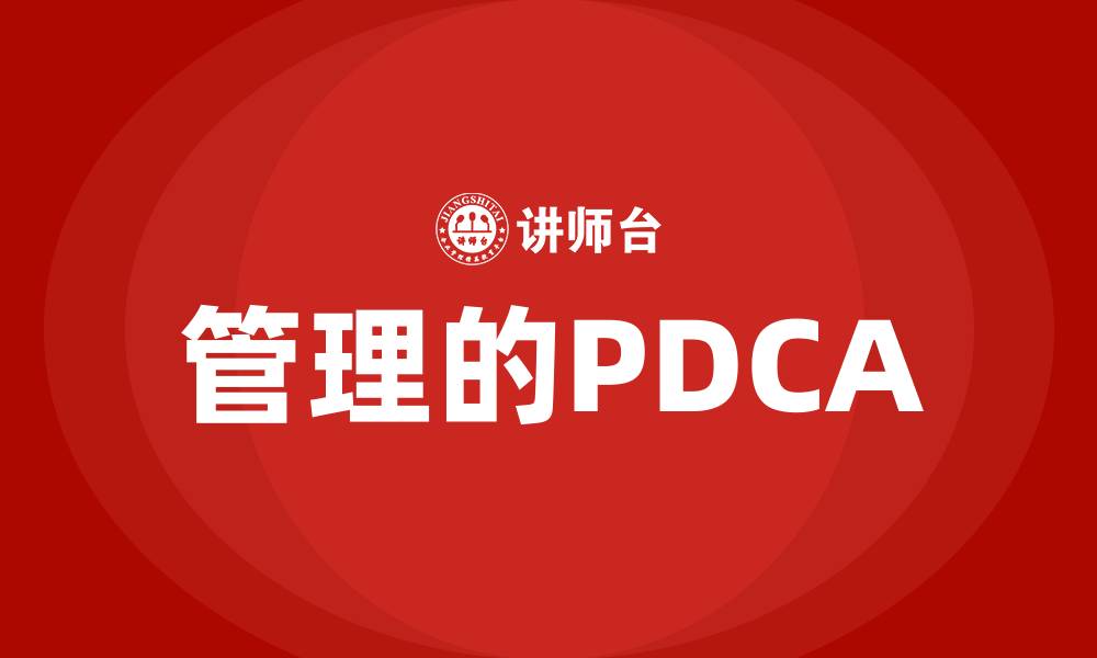 文章管理的PDCA的缩略图