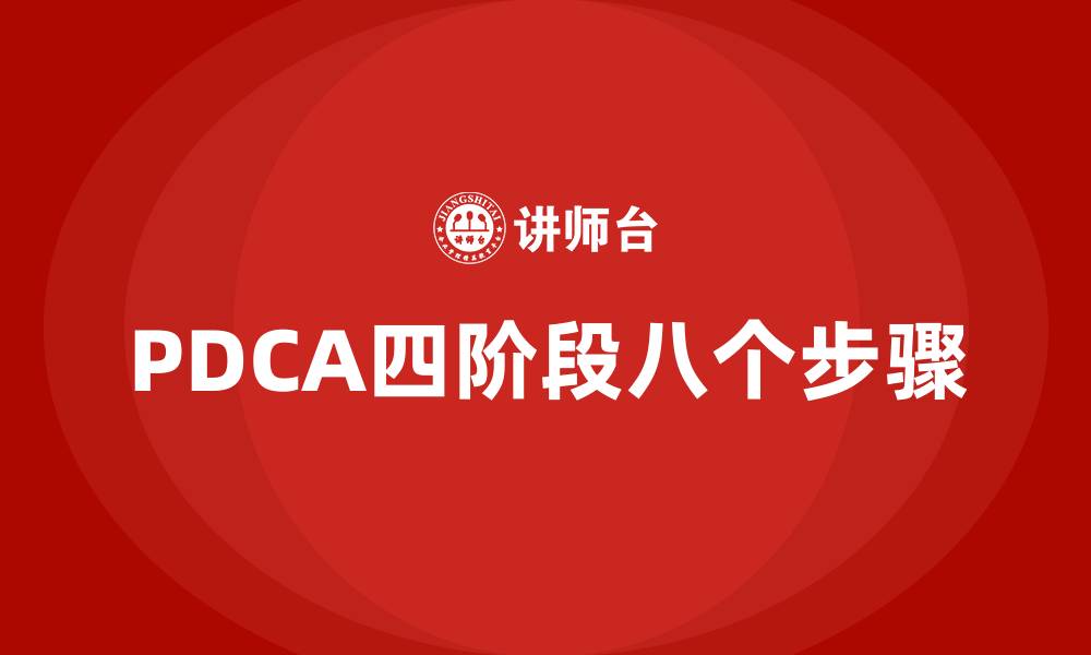 文章PDCA四阶段八个步骤的缩略图