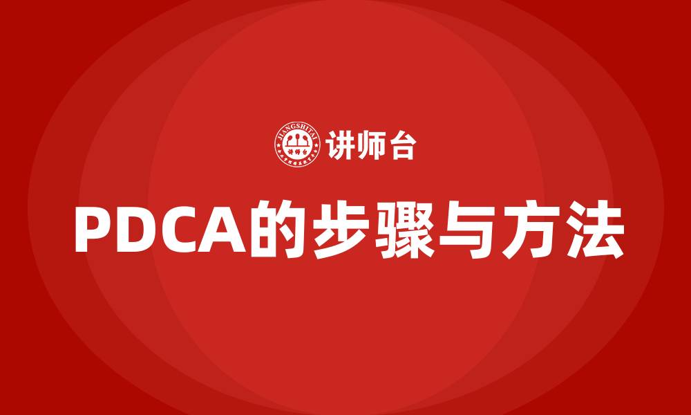 PDCA的步骤与方法