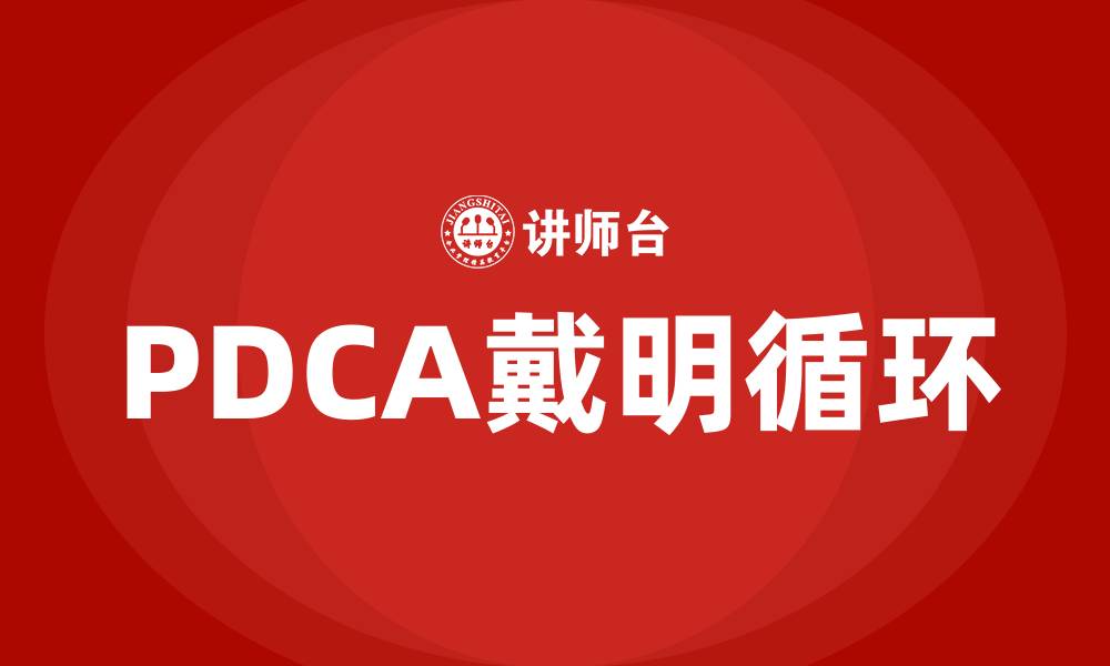 文章PDCA戴明循环的缩略图