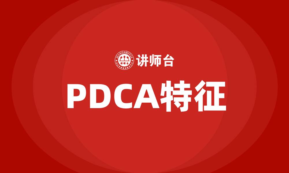 文章PDCA特征的缩略图