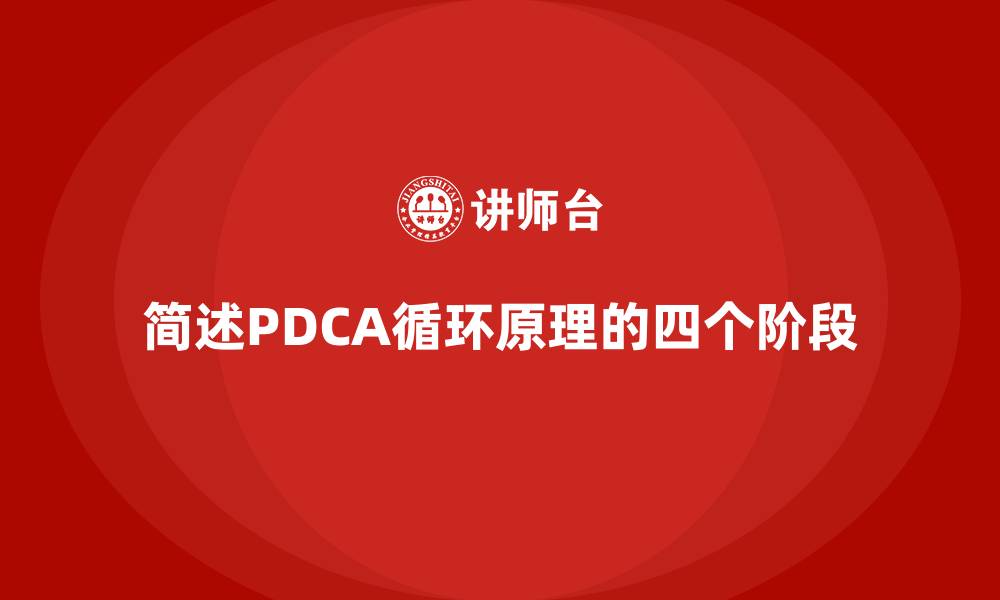 文章简述PDCA循环原理的四个阶段的缩略图