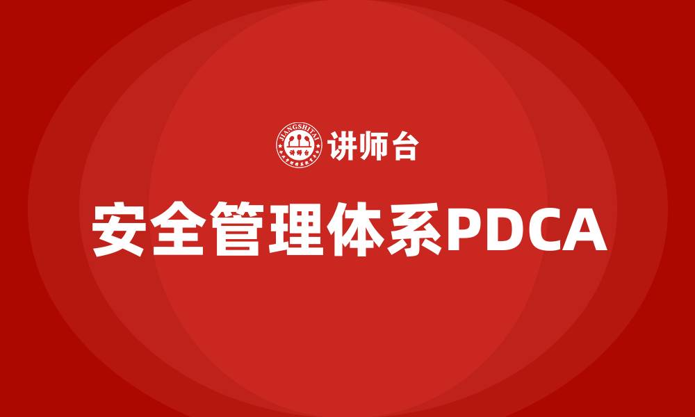 文章安全管理体系PDCA的缩略图