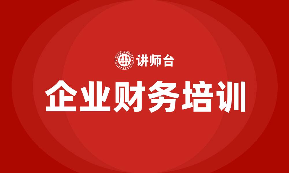 文章企业财务培训的缩略图